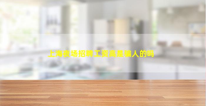 上海夜场招聘工资高是骗人的吗
