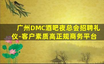 广州DMC酒吧夜总会招聘礼仪-客户素质高正规商务平台
