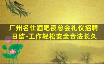 广州名仕酒吧夜总会礼仪招聘日结-工作轻松安全合法长久