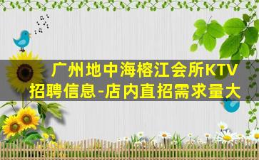 广州地中海榕江会所KTV招聘信息-店内直招需求量大