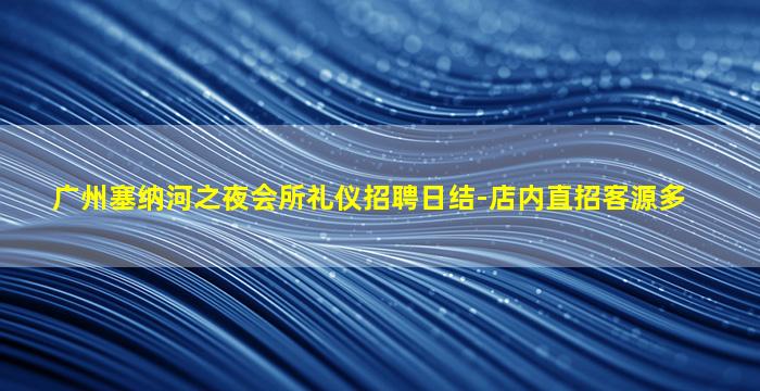 广州塞纳河之夜会所礼仪招聘日结-店内直招客源多