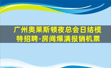 广州奥莱斯顿夜总会日结模特招聘-房间爆满报销机票