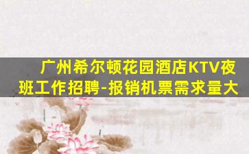广州希尔顿花园酒店KTV夜班工作招聘-报销机票需求量大