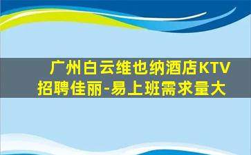 广州白云维也纳酒店KTV招聘佳丽-易上班需求量大