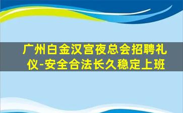 广州白金汉宫夜总会招聘礼仪-安全合法长久稳定上班