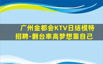 广州金都会KTV日结模特招聘-翻台率高梦想靠自己