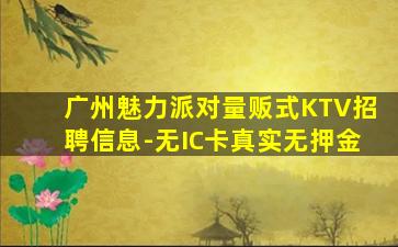 广州魅力派对量贩式KTV招聘信息-无IC卡真实无押金