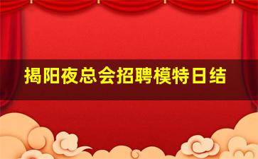 揭阳夜总会招聘模特日结